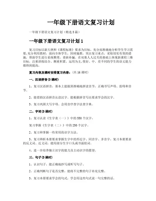 一年级下册语文复习计划