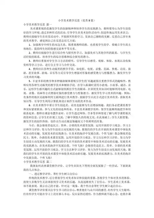 小学美术教学反思(优秀9篇)