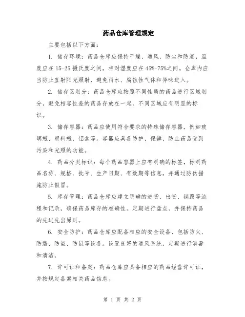 药品仓库管理规定