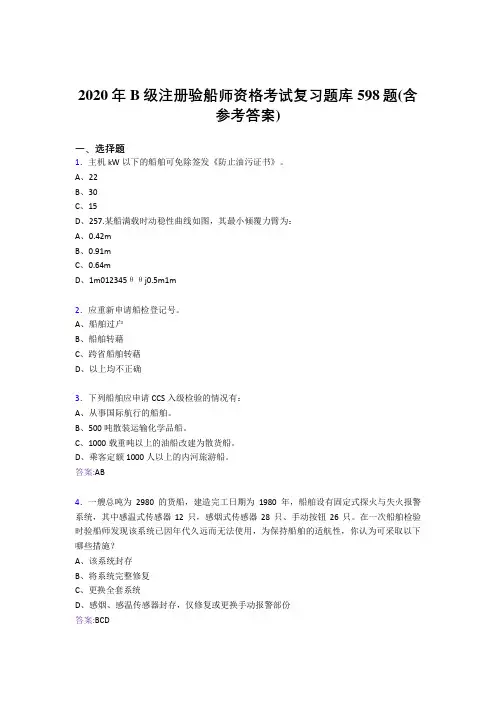 2020年B级注册验船师资格考试复习题库598题RY(含参考答案)