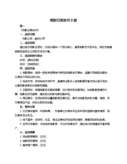 观影日策划书3篇