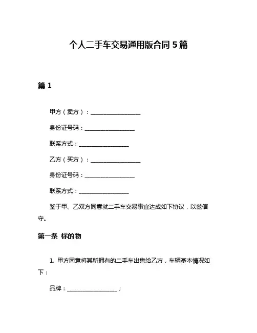 个人二手车交易通用版合同5篇