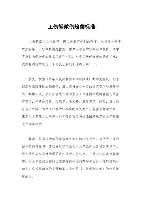 工伤轻微伤赔偿标准