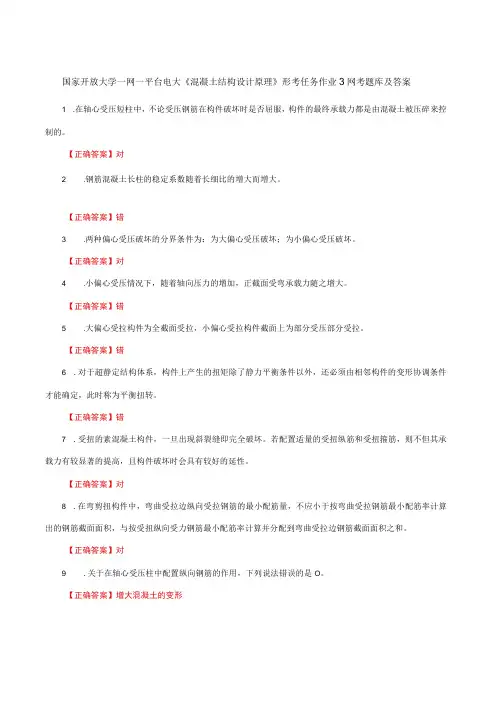 国家开放大学一网一平台电大《混凝土结构设计原理》形考作业3网考题库及答案