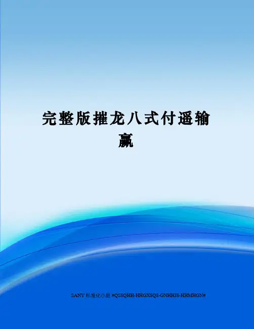 完整版摧龙八式付遥输赢精修订