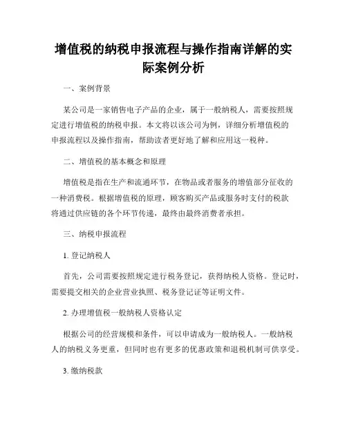 增值税的纳税申报流程与操作指南详解的实际案例分析