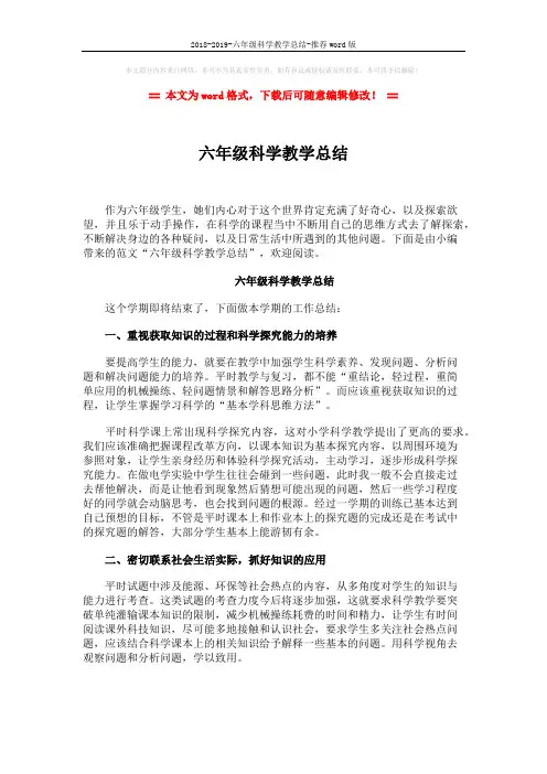 2018-2019-六年级科学教学总结-推荐word版 (2页)