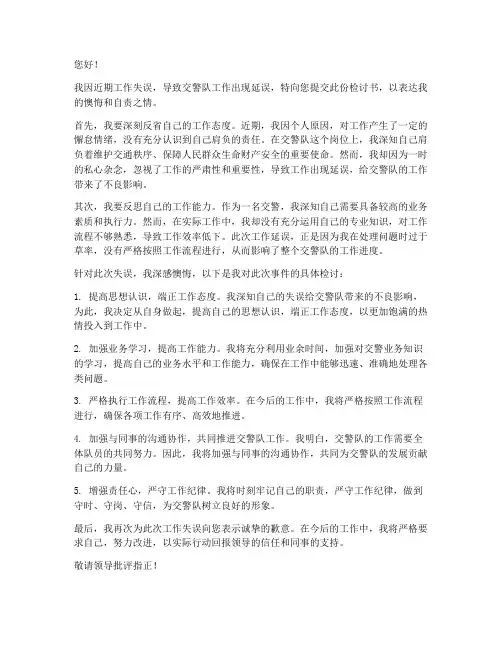 交警队迟到的检讨书