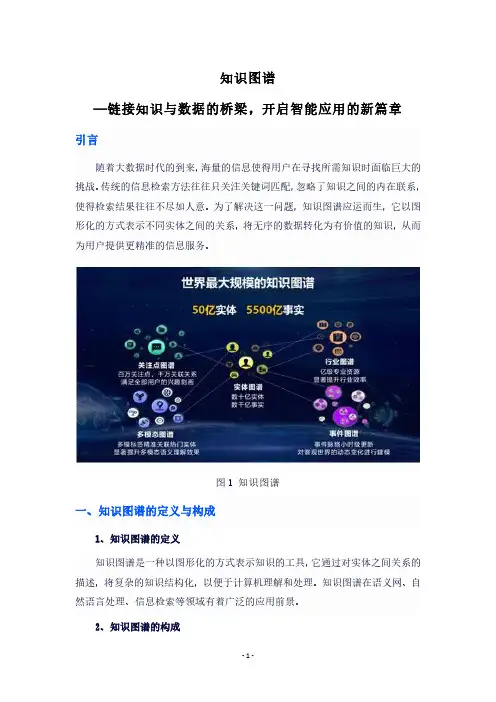 知识图谱：链接知识与数据的桥梁,开启智能应用的新篇章