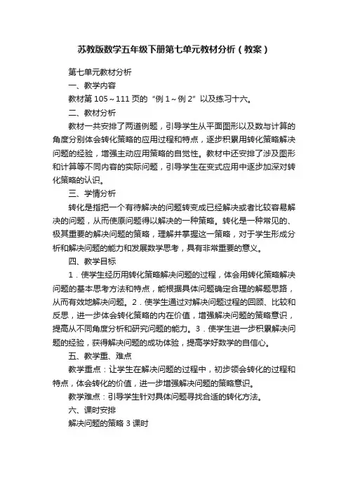 苏教版数学五年级下册第七单元教材分析（教案）