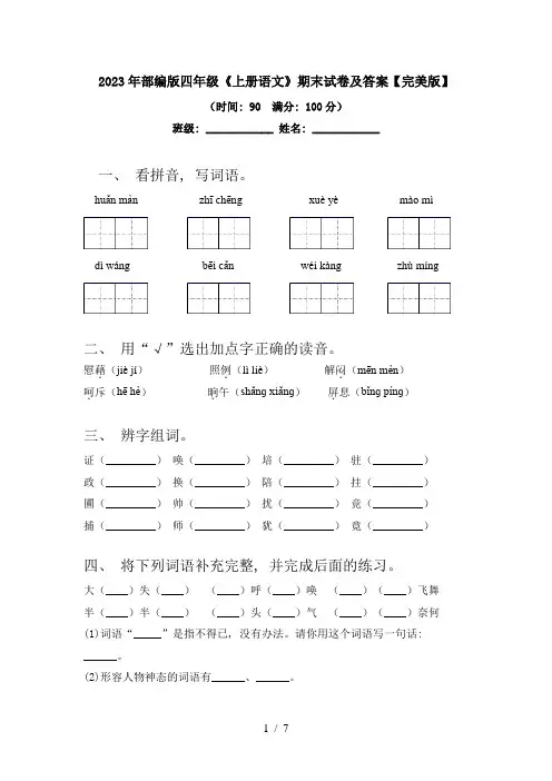 2023年部编版四年级《上册语文》期末试卷及答案【完美版】