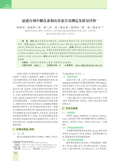泌感合剂中槲皮素和山柰素含量测定及质量评价
