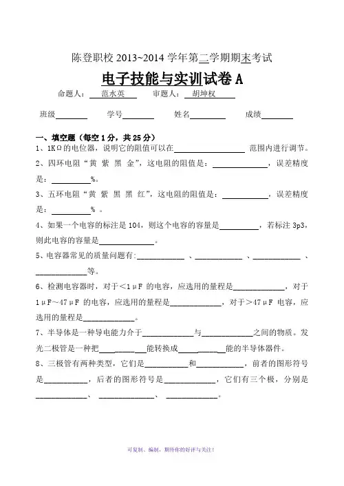 2013~2014学年第二学期电子技能与实训期末试题A