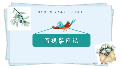 部编版语文四年级上册第三单元习作：写观察日记课件(共20张PPT)