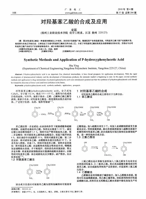 对羟基苯乙酸的合成及应用