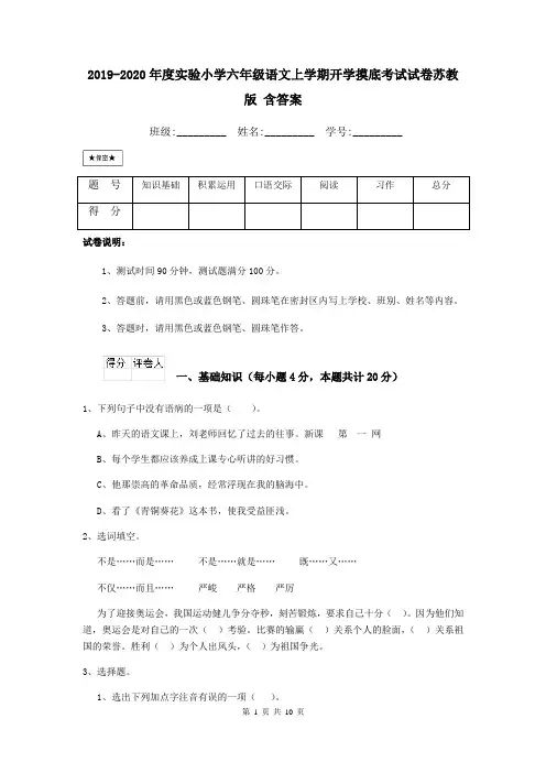 2019-2020年度实验小学六年级语文上学期开学摸底考试试卷苏教版 含答案