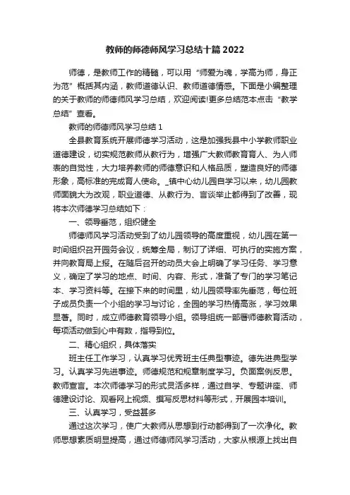 教师的师德师风学习总结十篇2022
