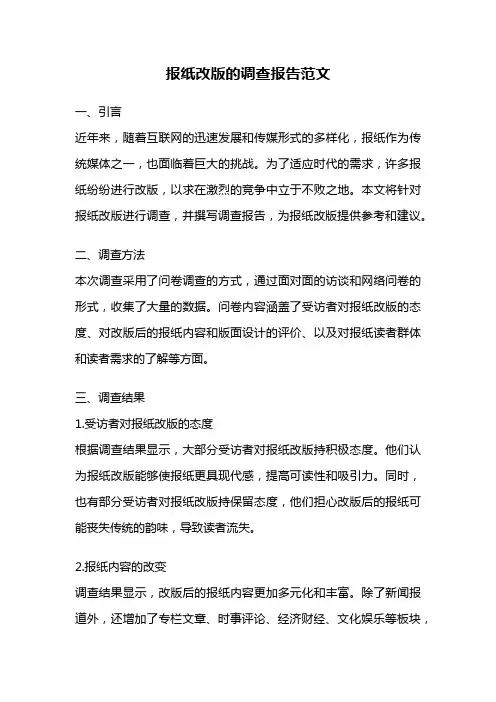 报纸改版的调查报告范文