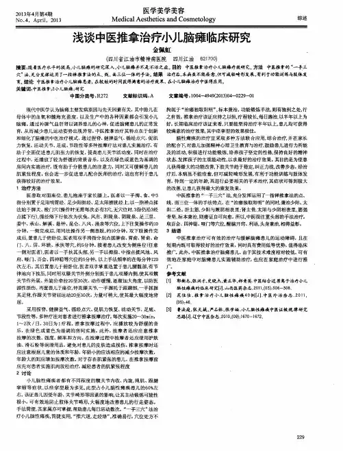 浅谈中医推拿治疗小儿脑瘫临床研究