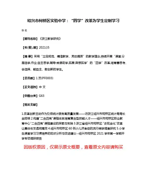 绍兴市柯桥区实验中学:“四学”改革为学生定制学习