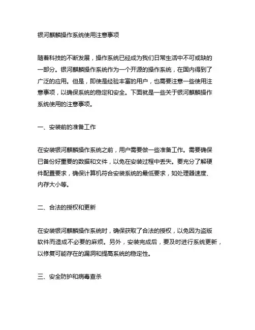 银河麒麟操作系统使用注意事项