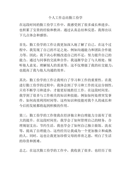 个人工作总结勤工俭学