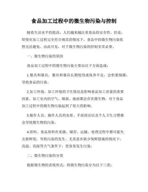 食品加工过程中的微生物污染与控制