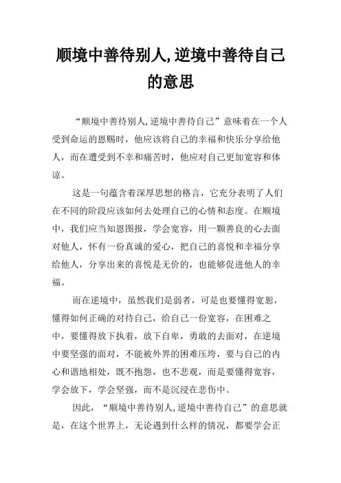 顺境中善待别人,逆境中善待自己的意思