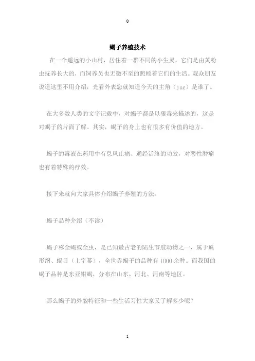 《蝎子养殖技术》word版