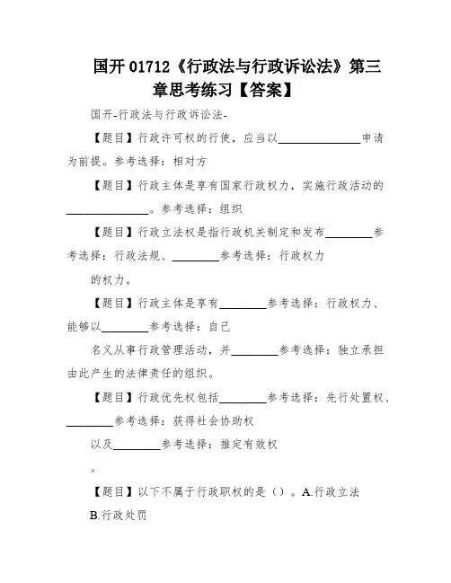 国开01712《行政法与行政诉讼法》第三章思考练习【答案】