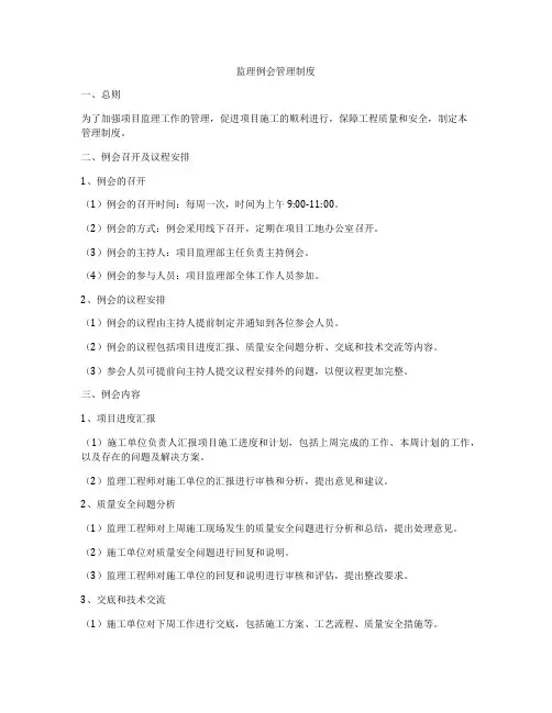 监理例会管理制度