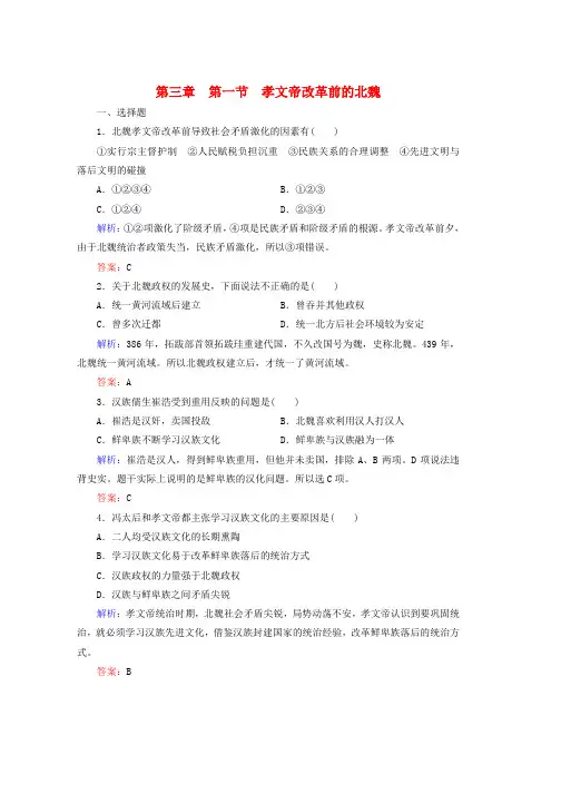 高中历史第三章北魏孝文帝改革3.1孝文帝改革前的北魏练习北师大版选修1word格式