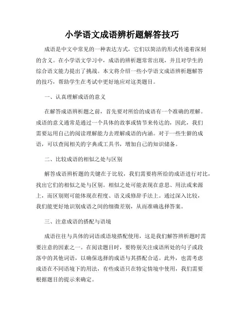 小学语文成语辨析题解答技巧