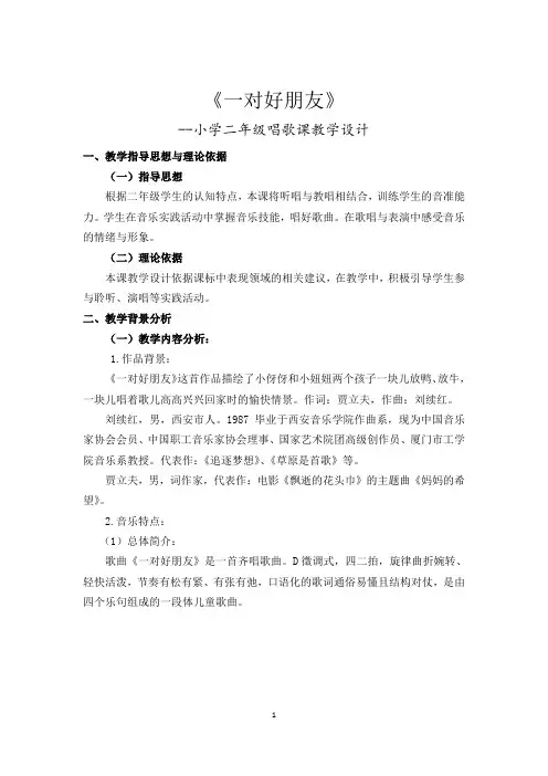 二年级下册音乐教案 第一单元 一对好朋友｜人音版(五线谱) (北京) 