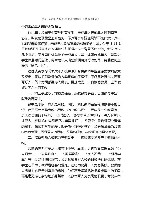 学习未成年人保护法的心得体会（精选20篇）