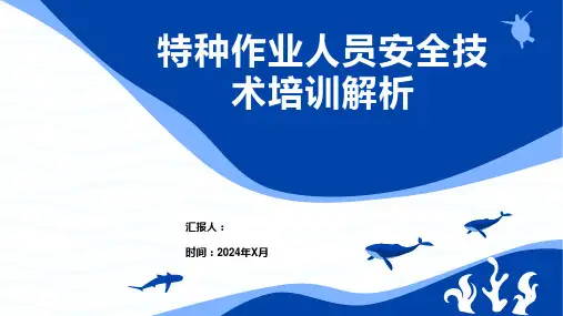 特种作业人员安全技术培训解析