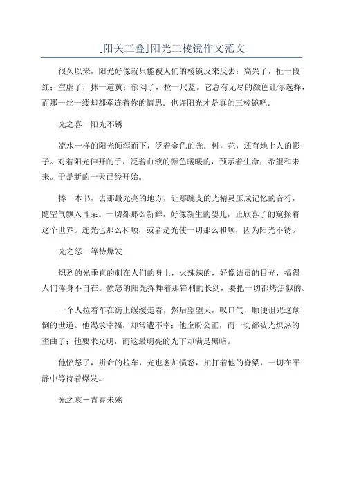 [阳关三叠]阳光三棱镜作文范文
