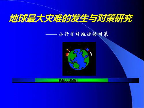 小行星撞地球研究范例课件