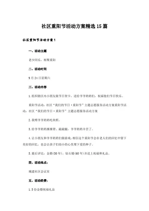 社区重阳节活动方案精选15篇