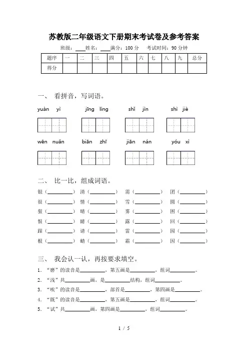 苏教版二年级语文下册期末考试卷及参考答案