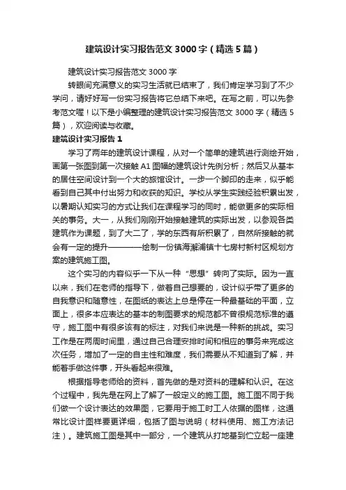 建筑设计实习报告范文3000字（精选5篇）