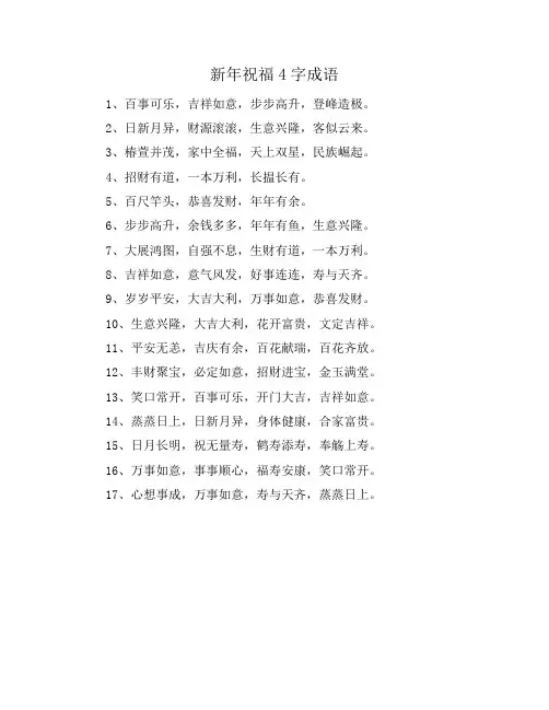新年祝福4字成语