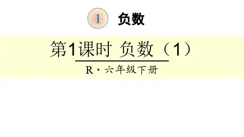 六年级下数学课件 负数 【人教新课标】PPT实用课件