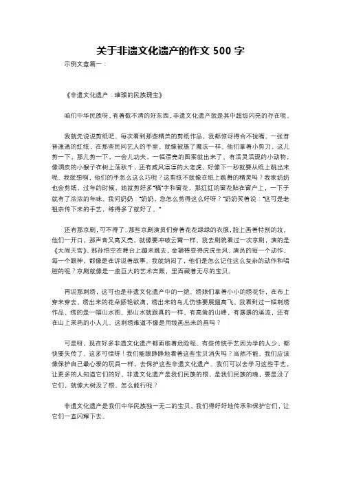 关于非遗文化遗产的作文500字