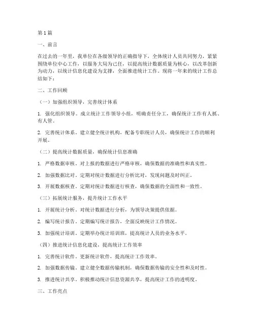 统计总结报告范文(3篇)
