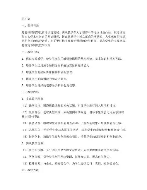 概论课程实践教学大纲(3篇)