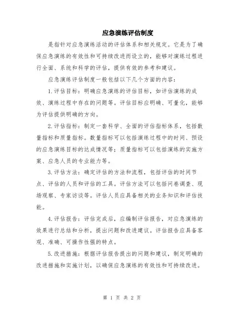 应急演练评估制度