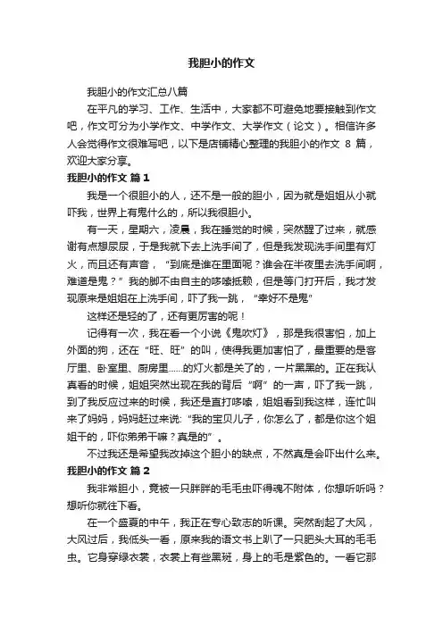 我胆小的作文