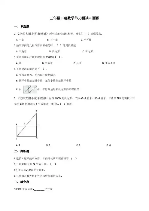三年级下册数学单元测试-5.面积    北师大版(含答案)