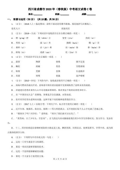 四川省成都市2020年(春秋版)中考语文试卷C卷